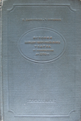 История западного театра от возникновения до 1789 г.